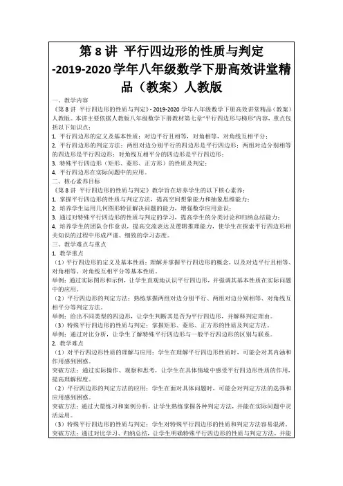 第8讲平行四边形的性质与判定-2019-2020学年八年级数学下册高效讲堂精品(教案)人教版