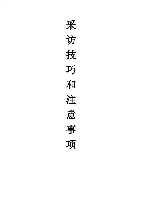 采访技巧和注意事项