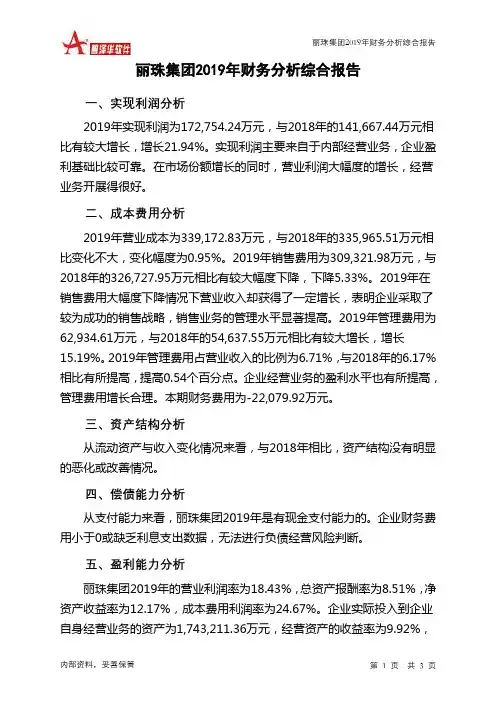 丽珠集团2019年财务分析结论报告