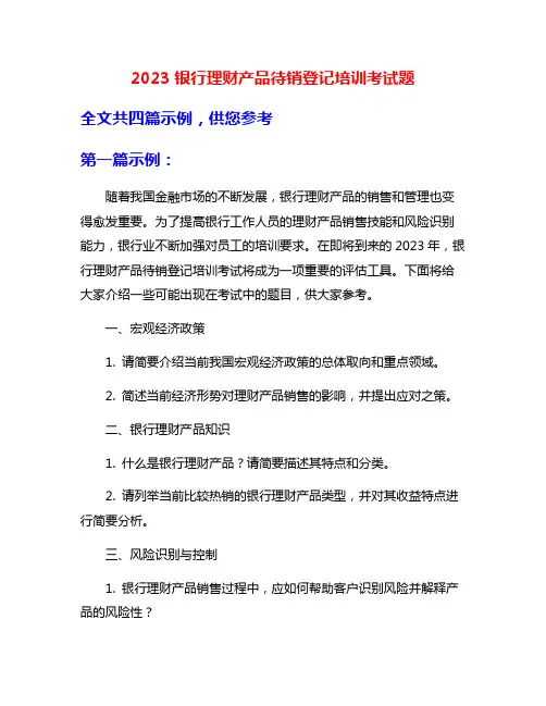 2023银行理财产品待销登记培训考试题