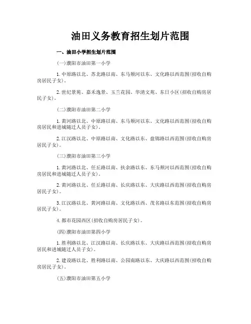 油田义务教育招生划片范围