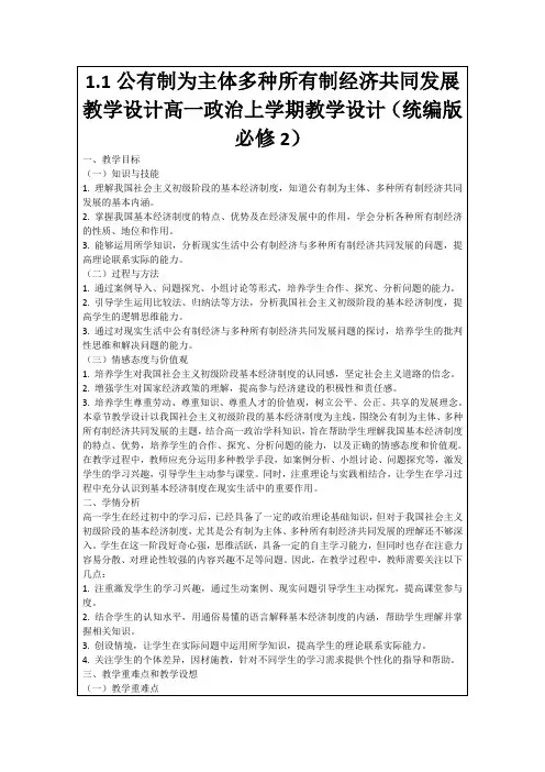 1.1公有制为主体多种所有制经济共同发展教学设计高一政治上学期教学设计(统编版必修2)