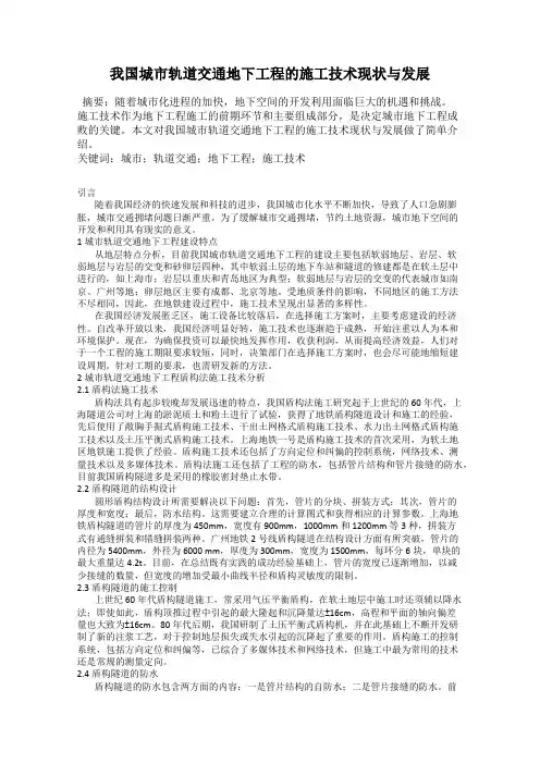我国城市轨道交通地下工程的施工技术现状与发展