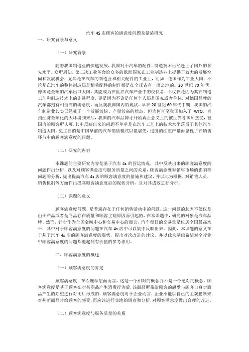 汽车4S店顾客的满意度问题及措施研究