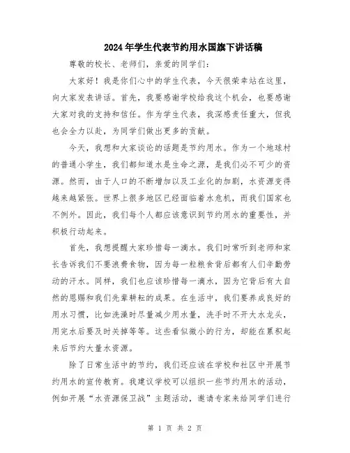2024年学生代表节约用水国旗下讲话稿