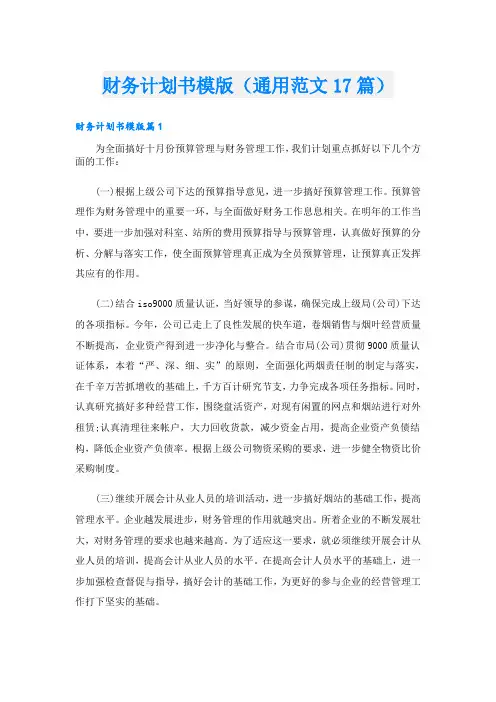 财务计划书模版(通用范文17篇)