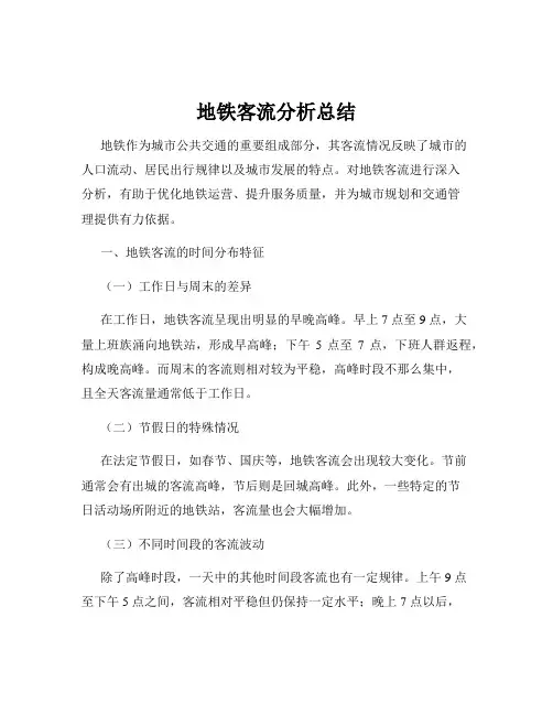 地铁客流分析总结