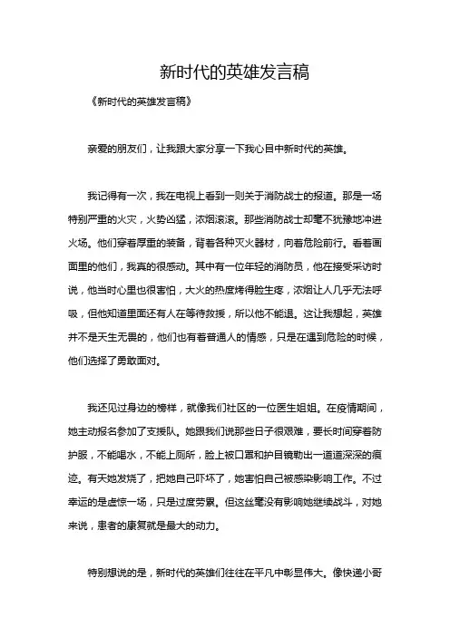 新时代的英雄发言稿