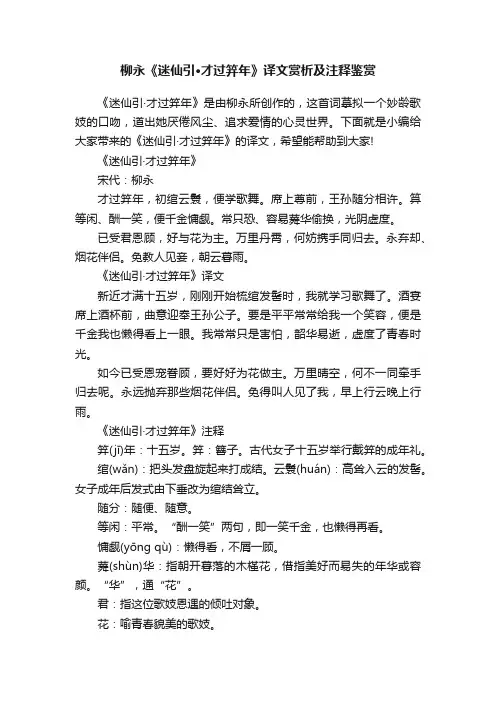 柳永《迷仙引·才过笄年》译文赏析及注释鉴赏