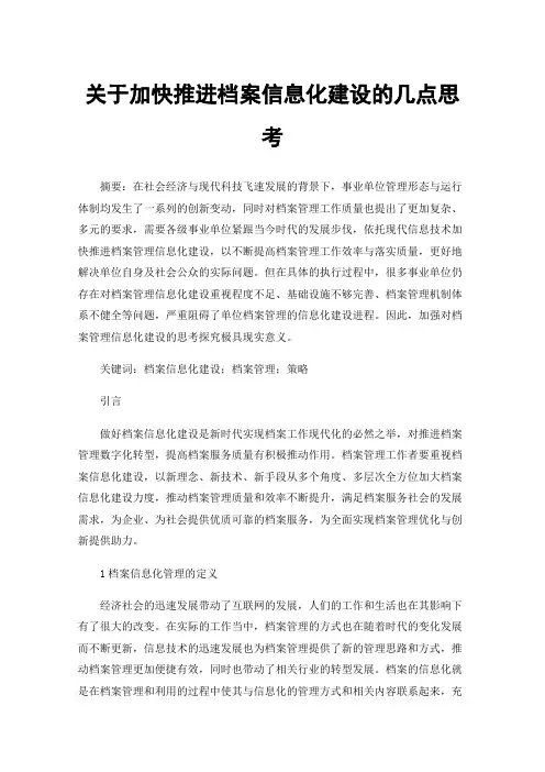 关于加快推进档案信息化建设的几点思考