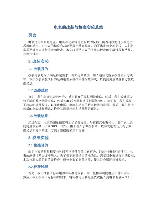 电表的改装与校准实验总结
