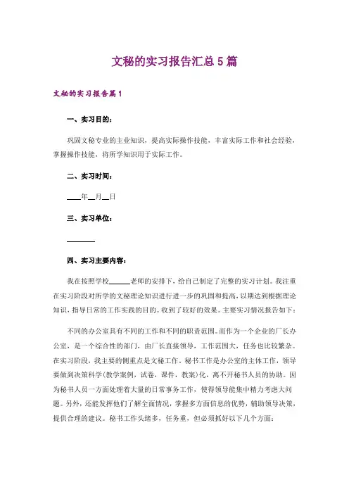 文秘的实习报告汇总5篇