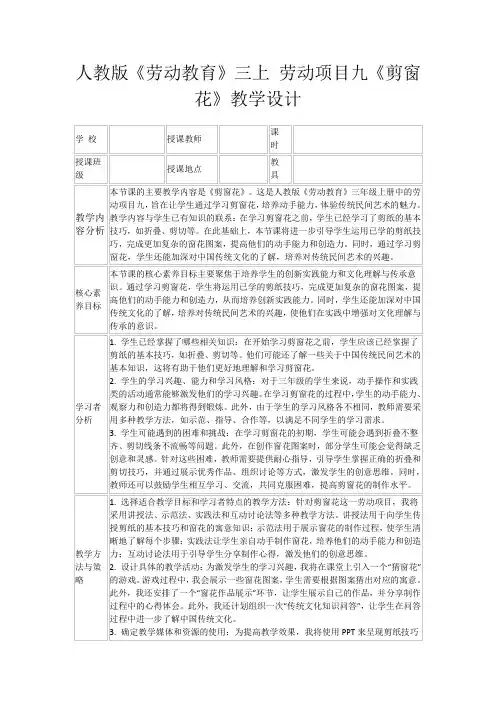 人教版《劳动教育》三上劳动项目九《剪窗花》教学设计