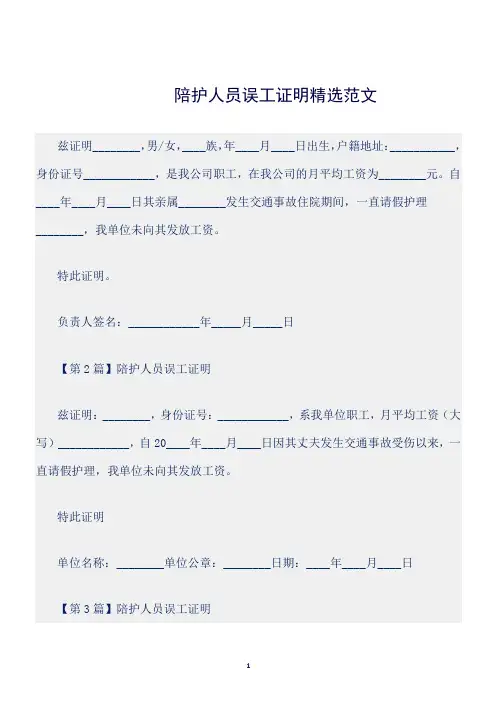(证明)陪护人员误工证明精选范文
