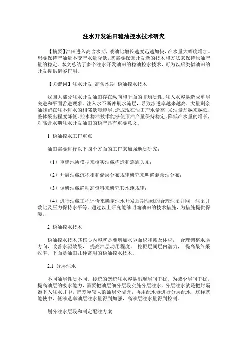 注水开发油田稳油控水技术研究_0