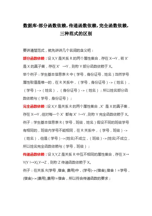 数据库-部分函数依赖,传递函数依赖,完全函数依赖,三种范式的区别