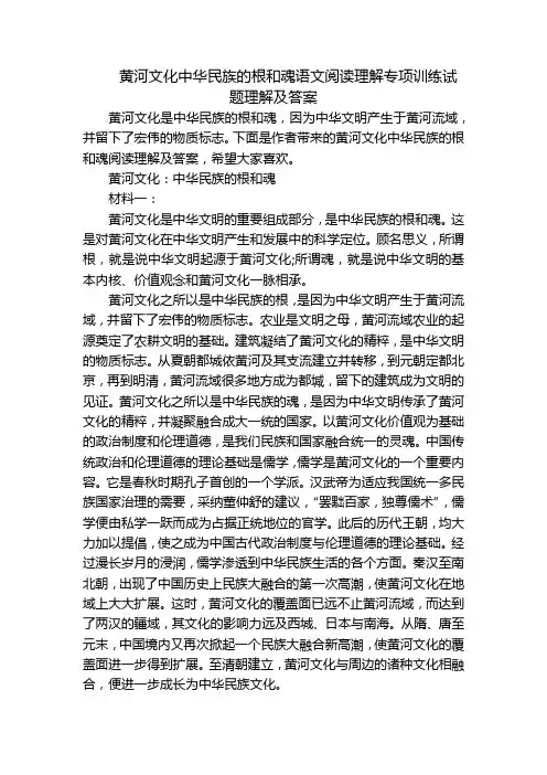黄河文化中华民族的根和魂语文阅读理解专项训练试题理解及答案