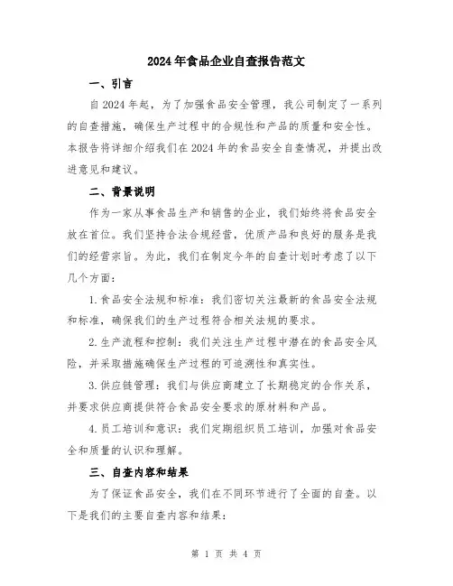 2024年食品企业自查报告范文