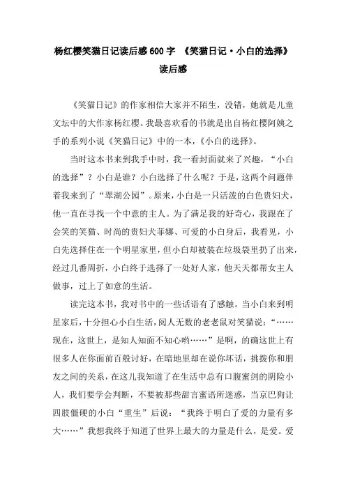 杨红樱笑猫日记读后感600字 《笑猫日记·小白的选择》读后感