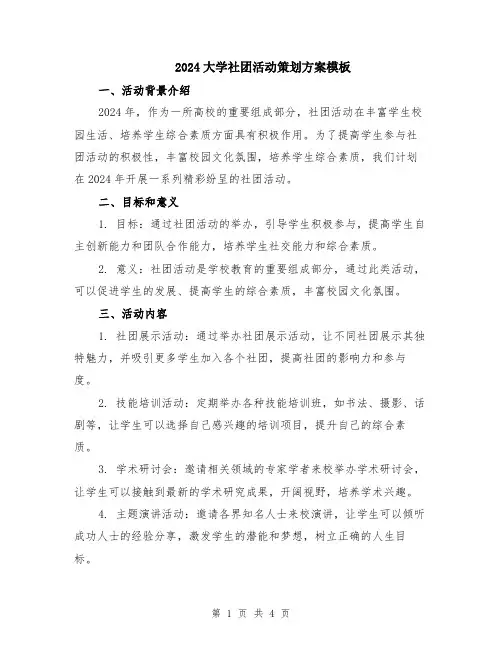 2024大学社团活动策划方案模板