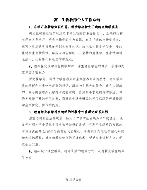 高二生物教师个人工作总结(4篇)