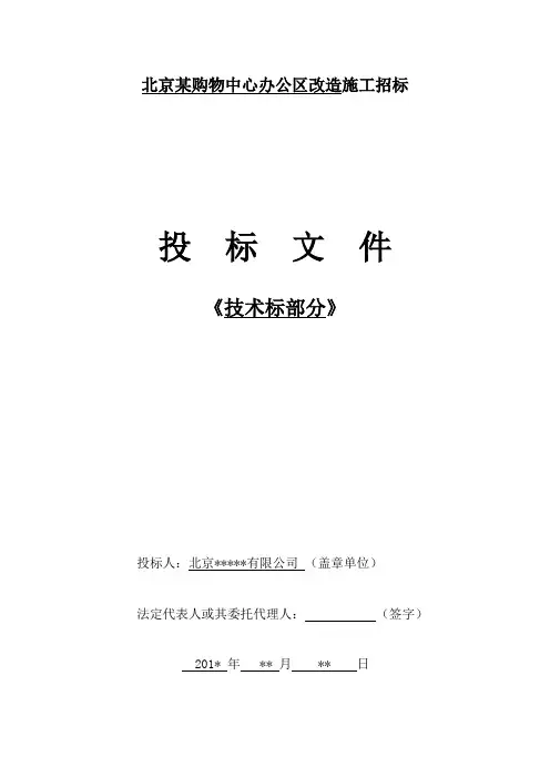 北京某大型商场办公区装修技术标施工组织设计大学论文