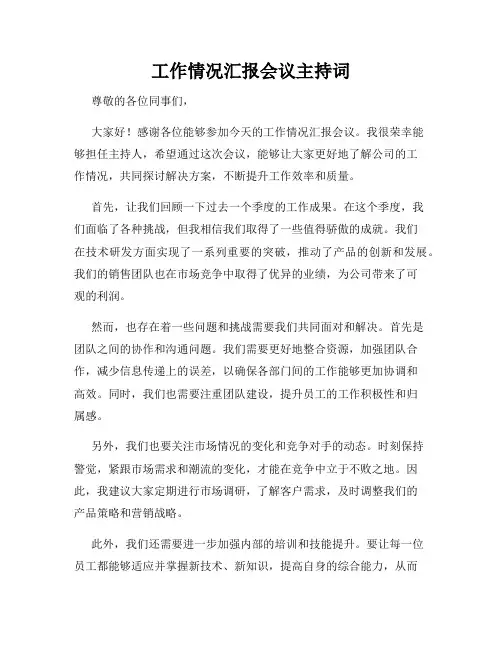 工作情况汇报会议主持词