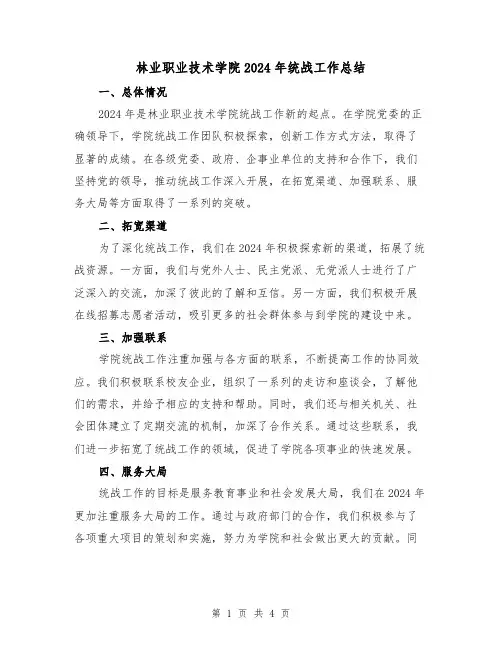 林业职业技术学院2024年统战工作总结(2篇)