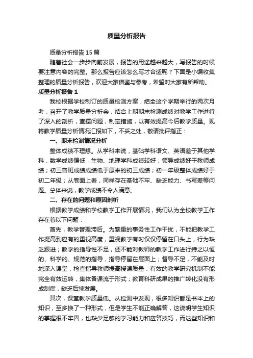 质量分析报告15篇