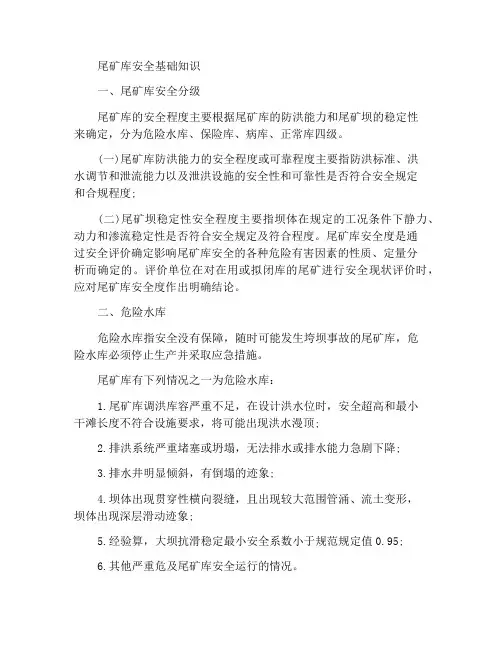 尾矿库安全度基本知识
