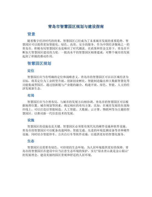 青岛市智慧园区规划与建设指南
