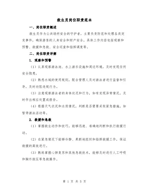 救生员岗位职责范本(三篇)