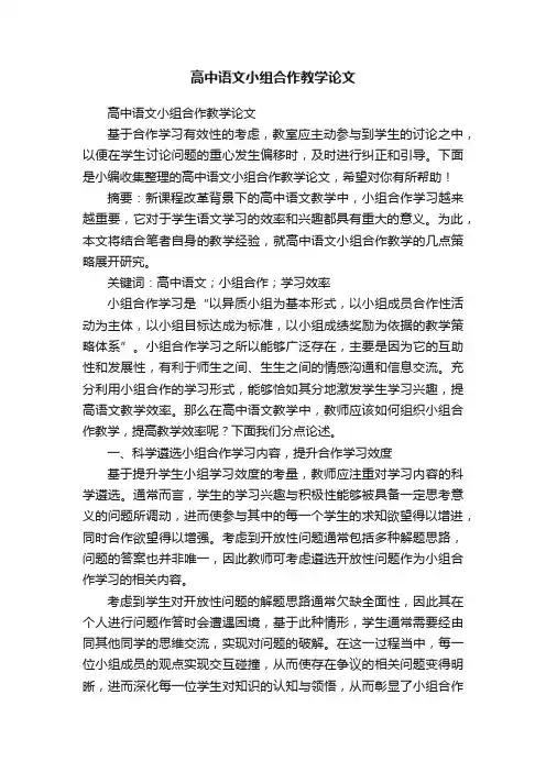 高中语文小组合作教学论文