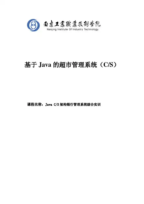 基于Java的超市管理系统CS_超市管理系统实训报告