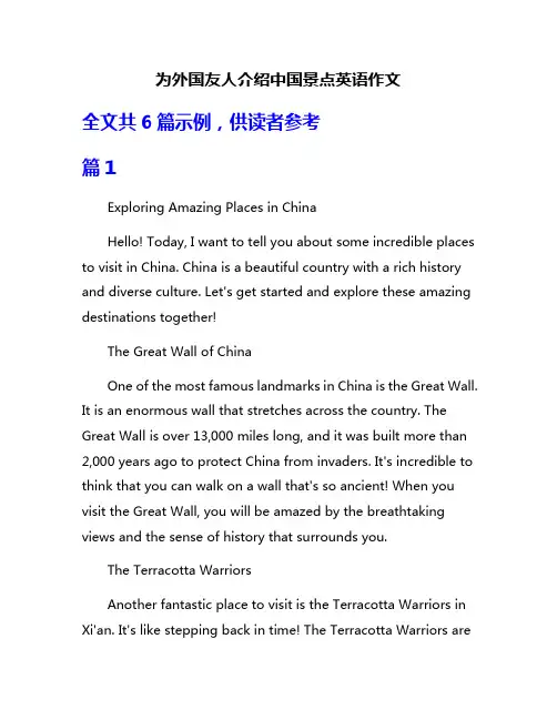 为外国友人介绍中国景点英语作文