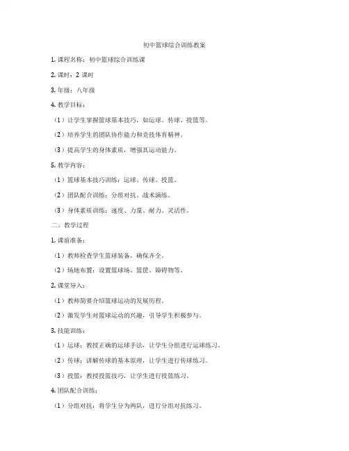 初中篮球综合训练教案