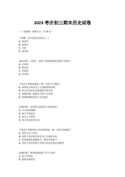 2023枣庄初三期末历史试卷