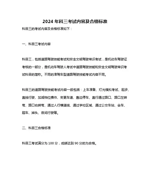 2024年科三考试内容及合格标准