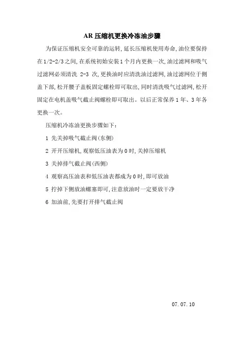 压缩机更换冷冻油步骤