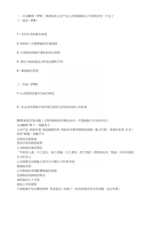 暨南大学财政学复试题目.docx