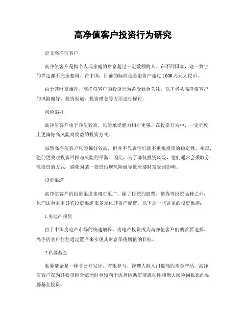 高净值客户投资行为研究