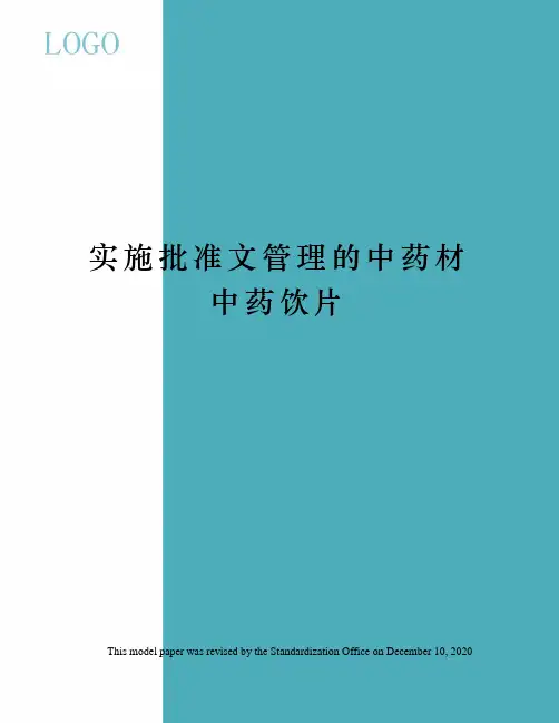 实施批准文管理的中药材中药饮片