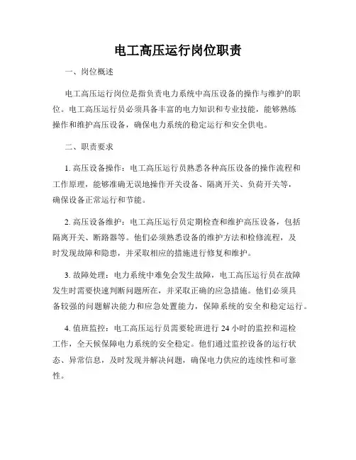 电工高压运行岗位职责