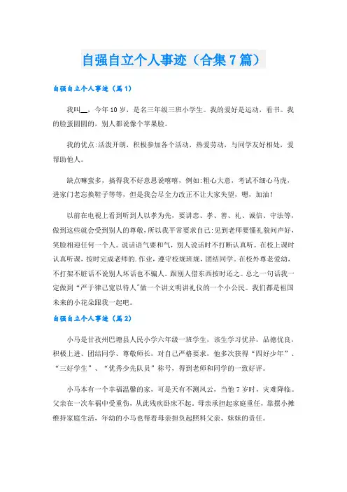 自强自立个人事迹(合集7篇).doc