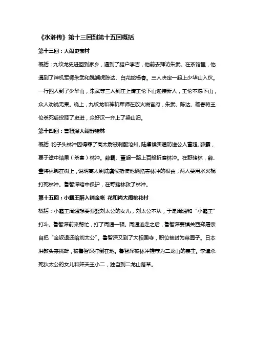 水浒传13-15回的概括内容