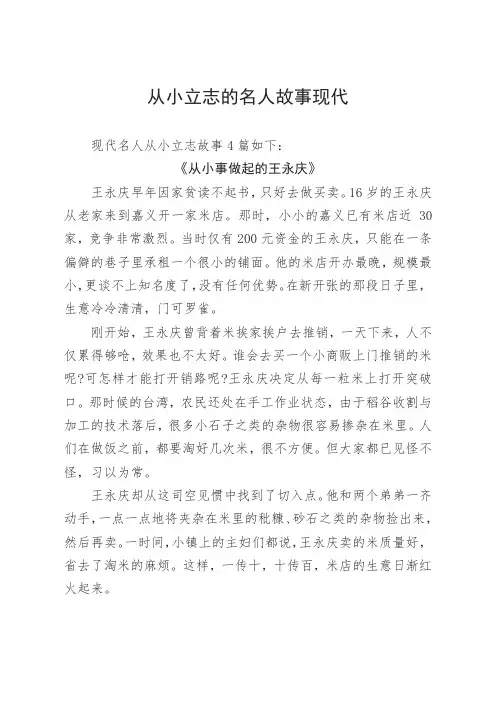 从小立志的名人故事现代