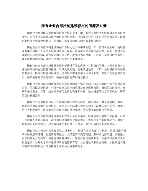 国有企业内部控制建设存在的问题及对策