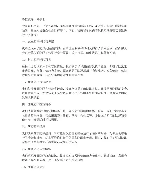 落实防汛抢险预案通讯稿