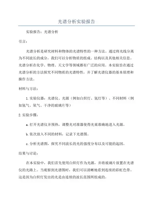 光谱分析实验报告