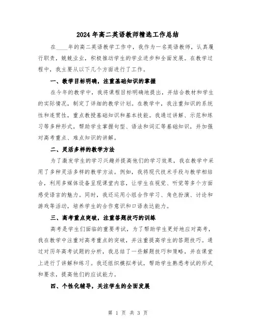 2024年高二英语教师精选工作总结(2篇)